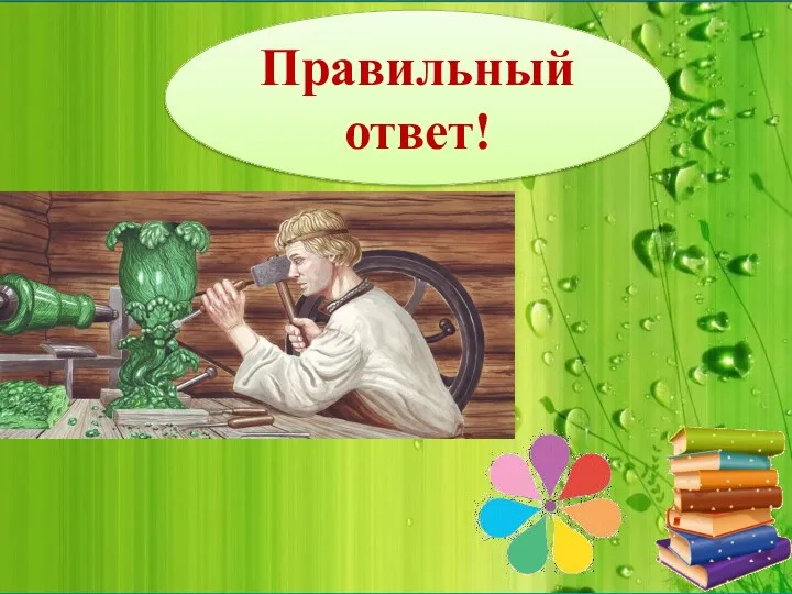 Правильный ответ!