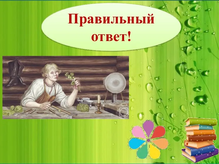 Правильный ответ!