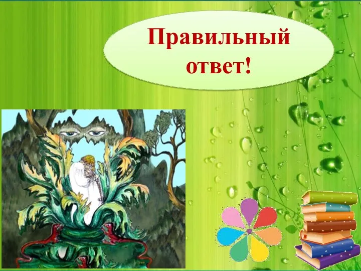 Правильный ответ!