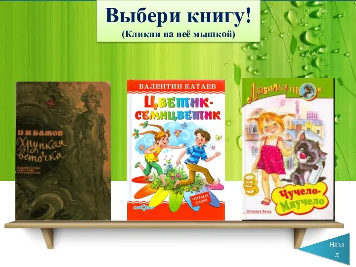 Выбери книгу! (Кликни на неё мышкой) Назад