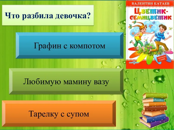 Что разбила девочка? Графин с компотом Любимую мамину вазу Тарелку с супом