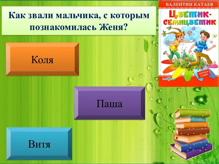 Как звали мальчика, с которым познакомилась Женя? Коля Паша Витя