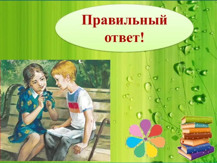 Правильный ответ!