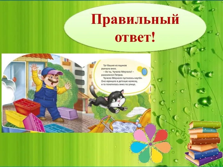 Правильный ответ!