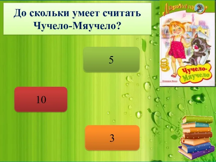 До скольки умеет считать Чучело-Мяучело? 5 10 3