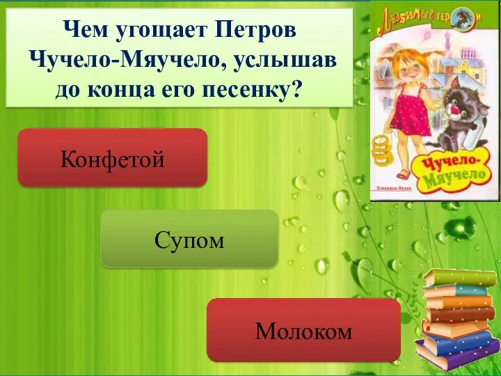 Чем угощает Петров Чучело-Мяучело, услышав до конца его песенку? Молоком Супом Конфетой