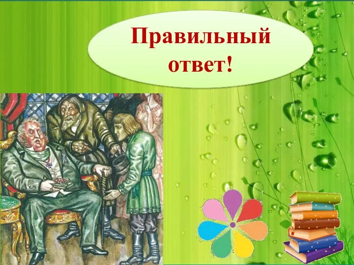 Правильный ответ!