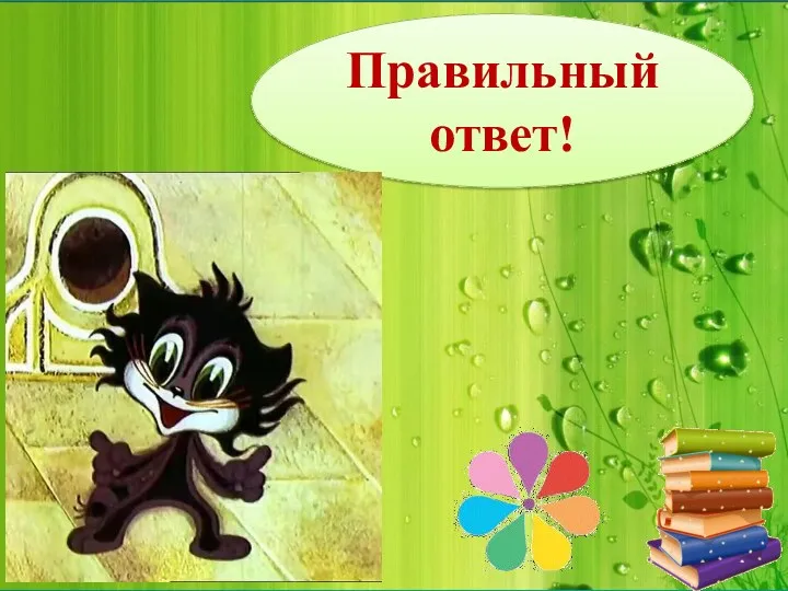 Правильный ответ!