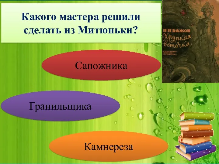 Какого мастера решили сделать из Митюньки? Сапожника Гранильщика Камнереза