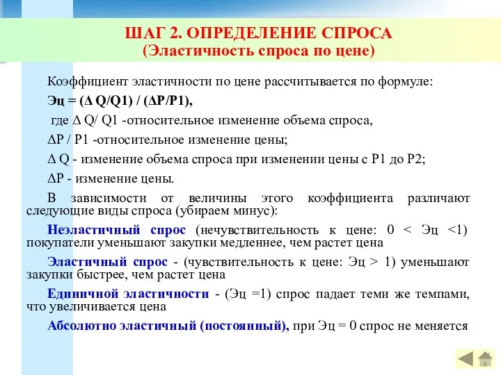 ШАГ 2. ОПРЕДЕЛЕНИЕ СПРОСА (Эластичность спроса по цене) Коэффициент эластичности