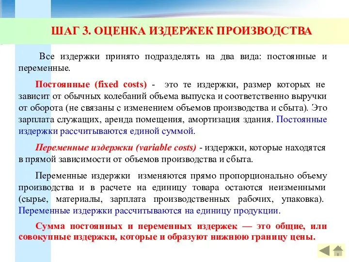 ШАГ 3. ОЦЕНКА ИЗДЕРЖЕК ПРОИЗВОДСТВА Все издержки принято подразделять на