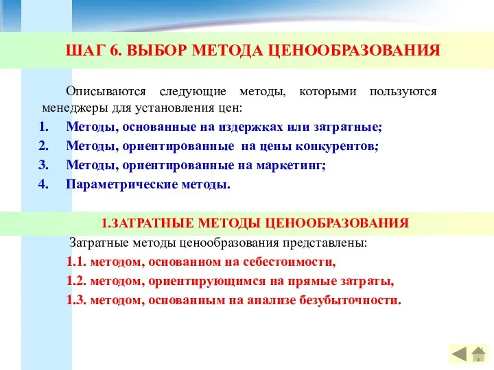 ШАГ 6. ВЫБОР МЕТОДА ЦЕНООБРАЗОВАНИЯ Описываются следующие методы, которыми пользуются менеджеры для установления