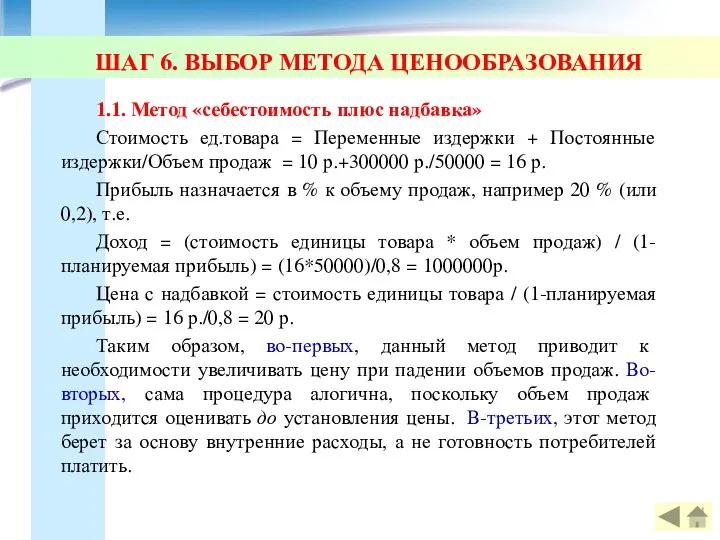 ШАГ 6. ВЫБОР МЕТОДА ЦЕНООБРАЗОВАНИЯ 1.1. Метод «себестоимость плюс надбавка»