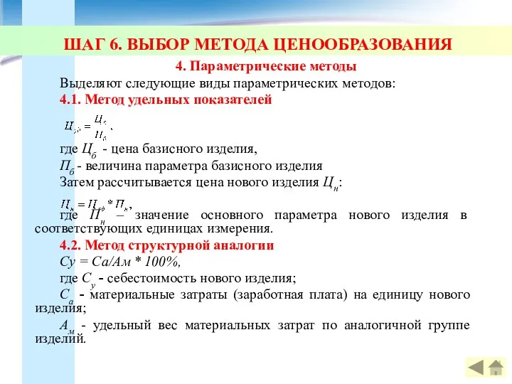 ШАГ 6. ВЫБОР МЕТОДА ЦЕНООБРАЗОВАНИЯ