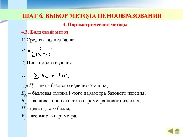 ШАГ 6. ВЫБОР МЕТОДА ЦЕНООБРАЗОВАНИЯ