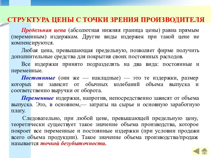 СТРУКТУРА ЦЕНЫ С ТОЧКИ ЗРЕНИЯ ПРОИЗВОДИТЕЛЯ Предельная цена (абсолютная нижняя