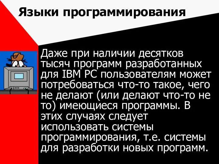 Языки программирования Даже при наличии десятков тысяч программ разработанных для