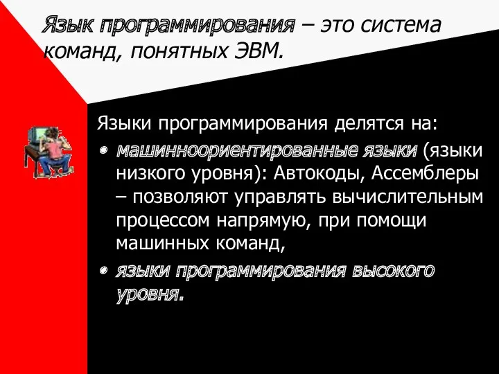 Язык программирования – это система команд, понятных ЭВМ. Языки программирования