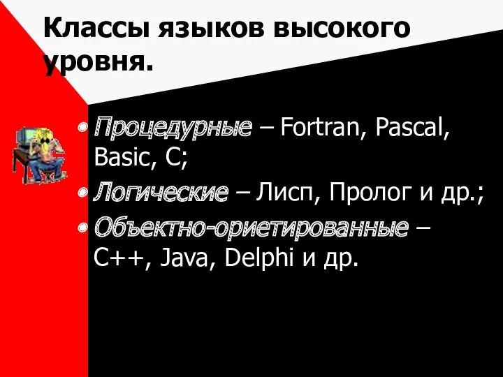 Классы языков высокого уровня. Процедурные – Fortran, Pascal, Basic, C;