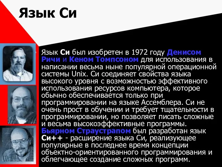 Язык Си Язык Си был изобретен в 1972 году Денисом