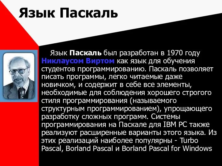 Язык Паскаль Язык Паскаль был разработан в 1970 году Никлаусом