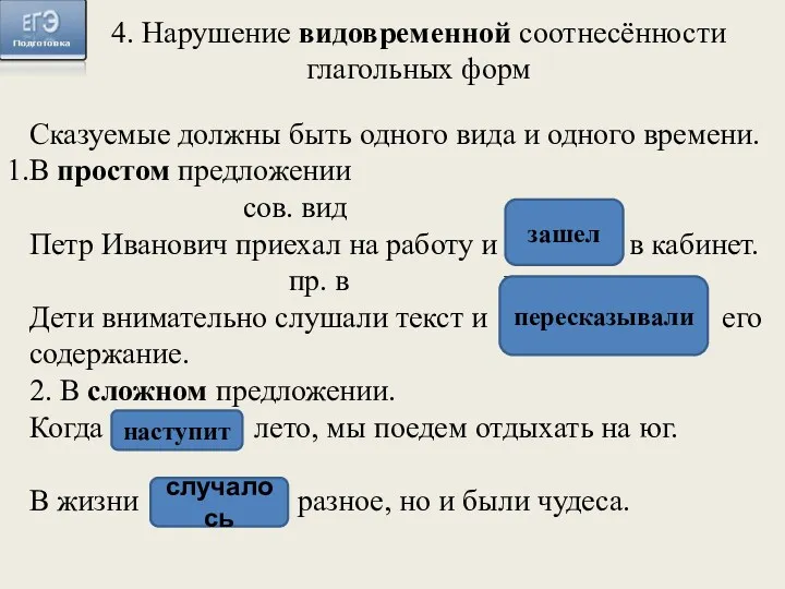 4. Нарушение видовременной соотнесённости глагольных форм Сказуемые должны быть одного