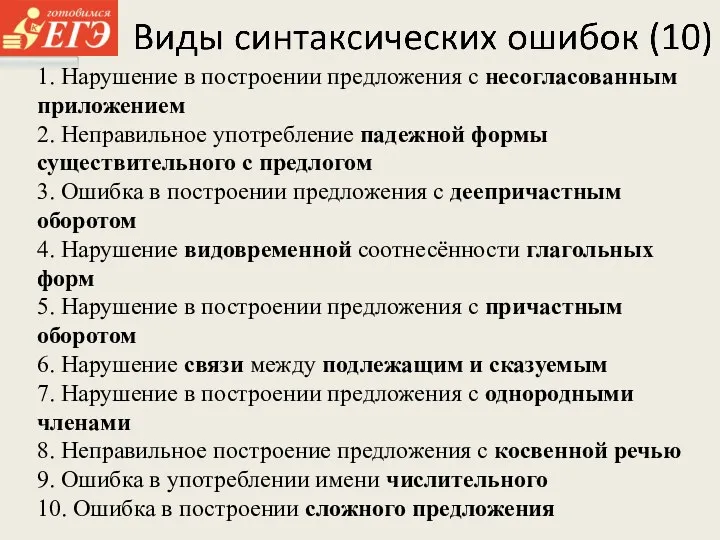 1. Нарушение в построении предложения с несогласованным приложением 2. Неправильное