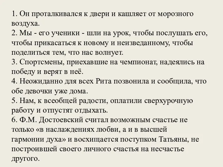 1. Он проталкивался к двери и кашляет от морозного воздуха.