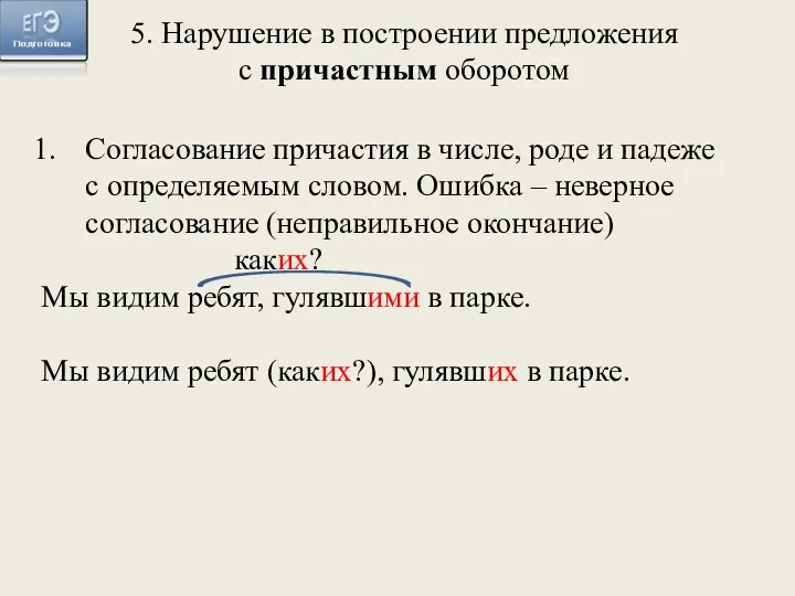 Согласование причастия в числе, роде и падеже с определяемым словом.