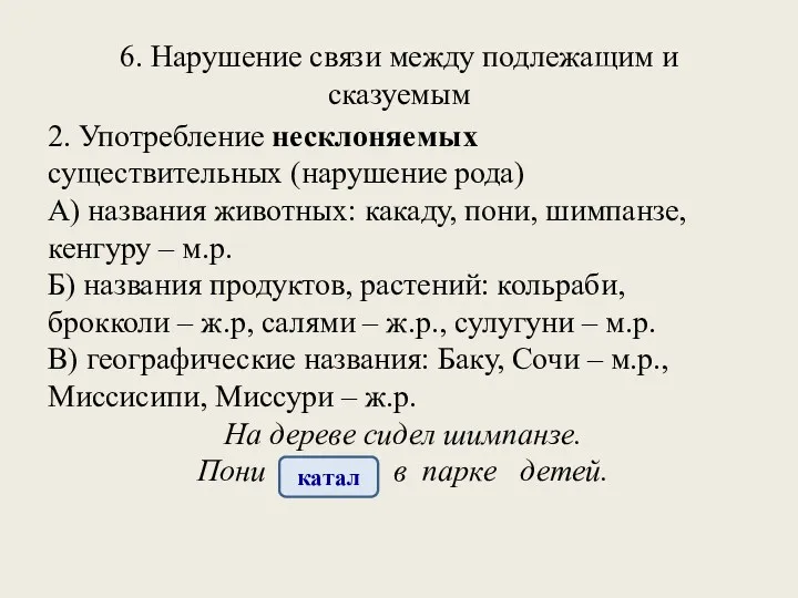 6. Нарушение связи между подлежащим и сказуемым 2. Употребление несклоняемых