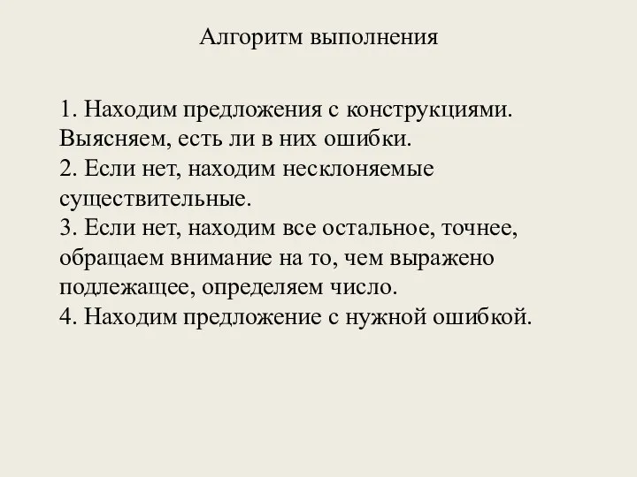 Алгоритм выполнения 1. Находим предложения с конструкциями. Выясняем, есть ли