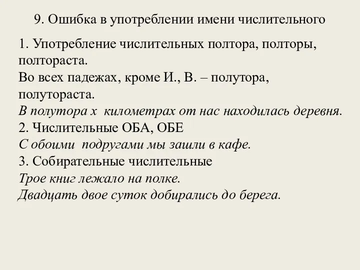 9. Ошибка в употреблении имени числительного 1. Употребление числительных полтора,