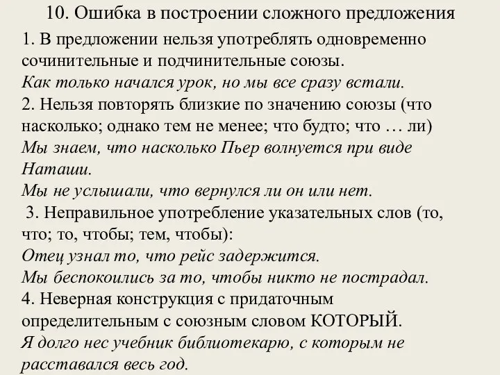 10. Ошибка в построении сложного предложения 1. В предложении нельзя