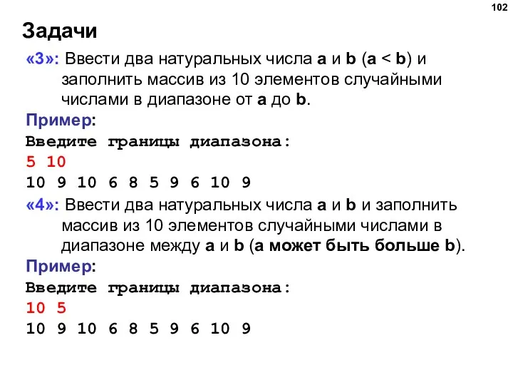 Задачи «3»: Ввести два натуральных числа a и b (a