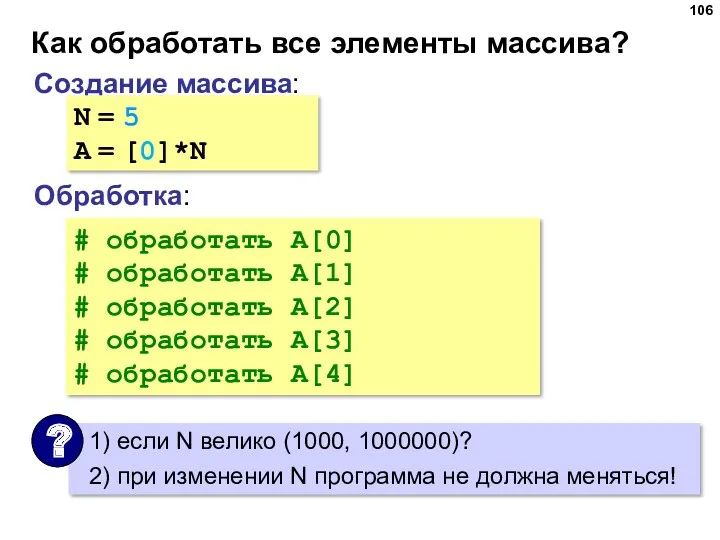 Как обработать все элементы массива? Создание массива: Обработка: N =