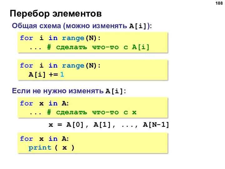 Перебор элементов Общая схема (можно изменять A[i]): for i in