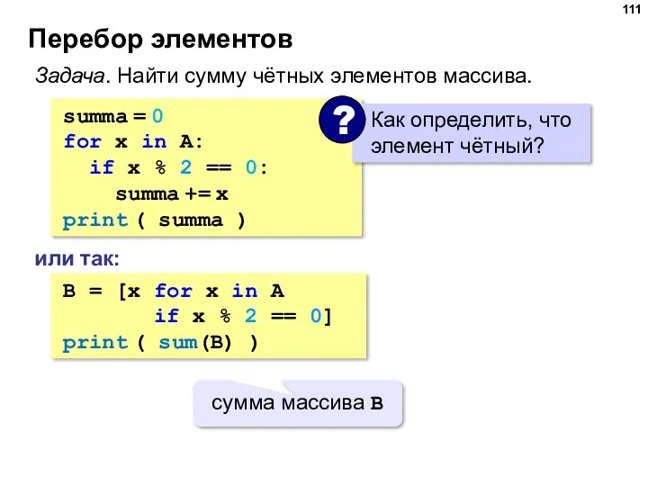 Перебор элементов summa = 0 for x in A: if