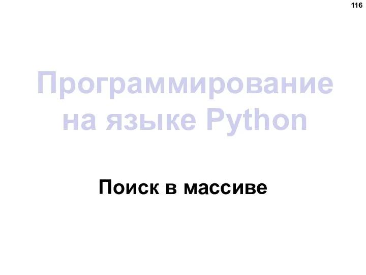 Программирование на языке Python Поиск в массиве