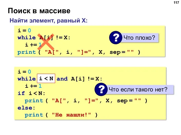 Поиск в массиве Найти элемент, равный X: i = 0