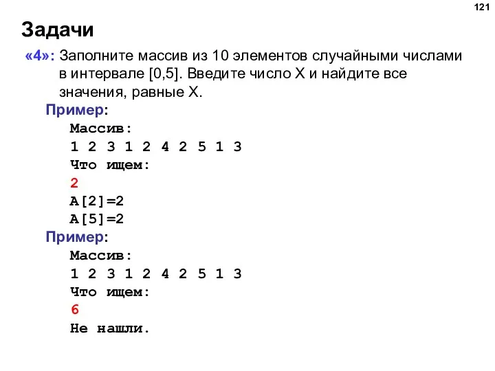 Задачи «4»: Заполните массив из 10 элементов случайными числами в