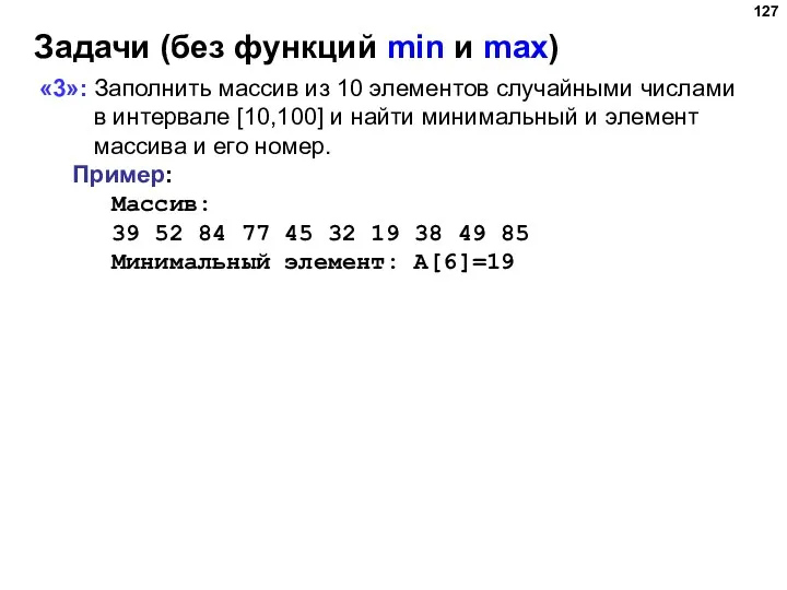 Задачи (без функций min и max) «3»: Заполнить массив из