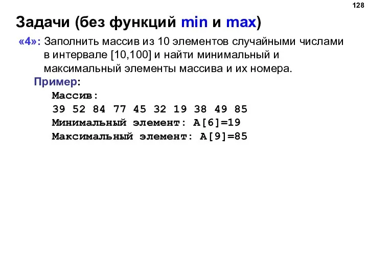 Задачи (без функций min и max) «4»: Заполнить массив из