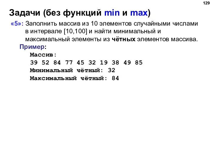 Задачи (без функций min и max) «5»: Заполнить массив из