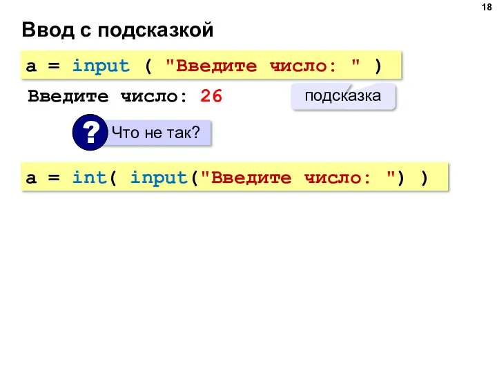 Ввод с подсказкой a = input ( "Введите число: "