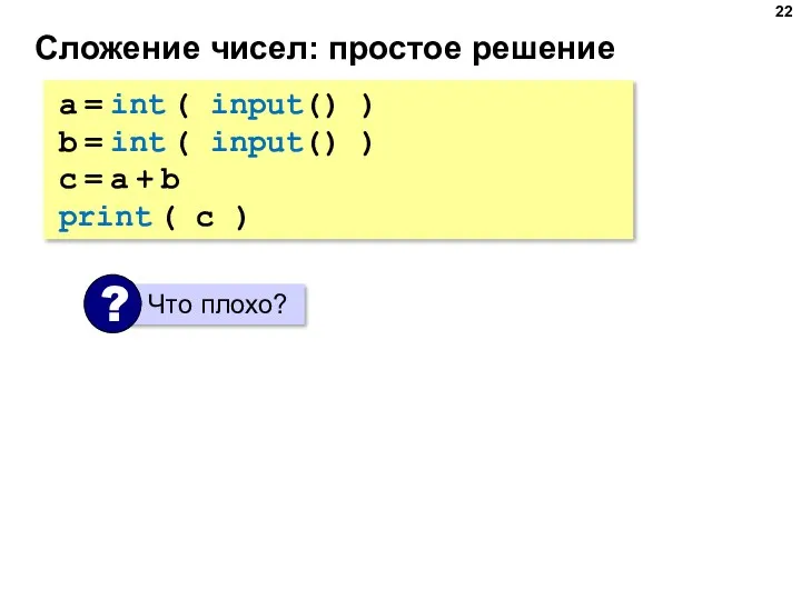 Сложение чисел: простое решение a = int ( input() )