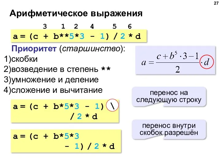 Арифметическое выражения a = (c + b**5*3 - 1) /