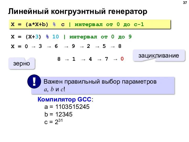 Линейный конгруэнтный генератор X = (a*X+b) % c | интервал