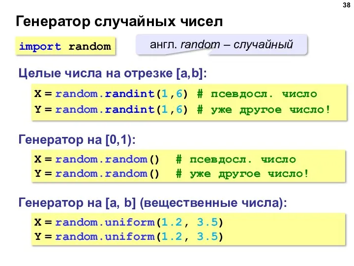 Генератор случайных чисел Генератор на [0,1): X = random.random() #