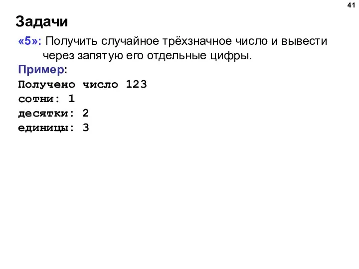 Задачи «5»: Получить случайное трёхзначное число и вывести через запятую