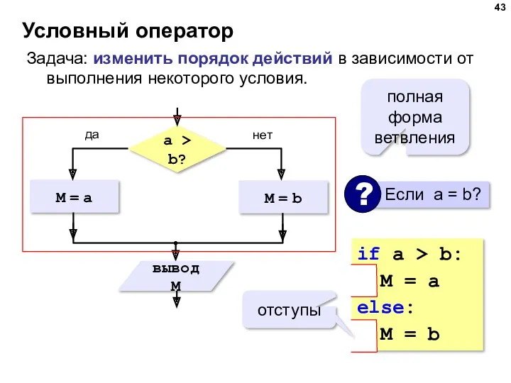 Условный оператор Задача: изменить порядок действий в зависимости от выполнения